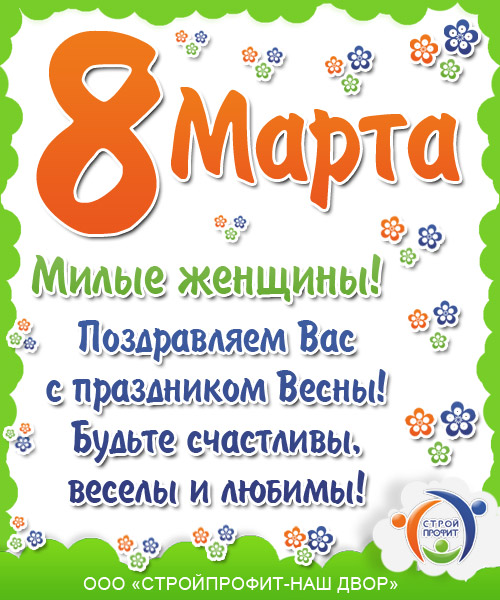 С Праздником 8 Марта!