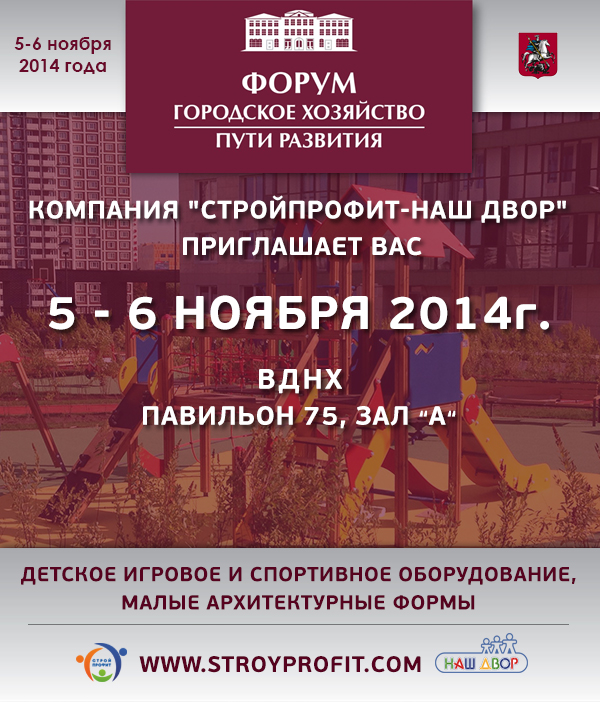 Форум "Городское хозяйство-пути развития 2014"