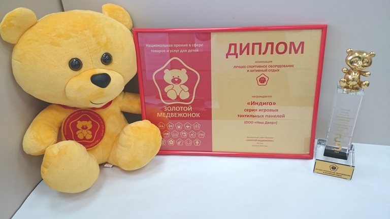 Национальная премия в сфере товаров и услуг для детей «Золотой медвежонок»